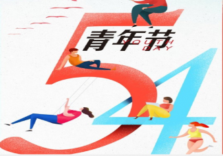 2021五四青年节朋友圈祝福语大全 五四青年节经典说说寄语