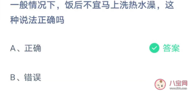 蚂蚁庄园饭后不宜马上洗热水澡这种说法正确吗 5月5日答案最新