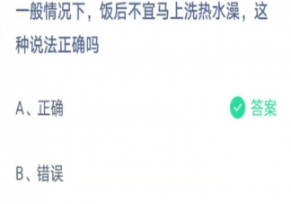 蚂蚁庄园饭后不宜马上洗热水澡这种说法正确吗 5月5日答案最新