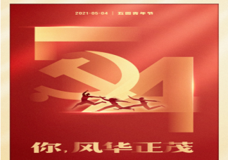 2021五四主题云团课个人观后感范文三篇 五四主题云团课观后感美篇