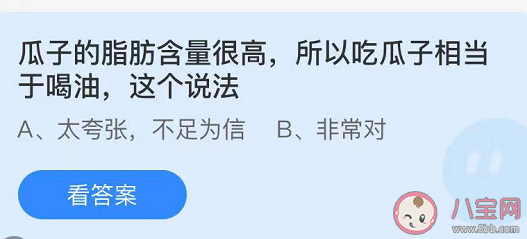 吃瓜子相当于喝油这个说法 最新蚂蚁庄园5月6日答案