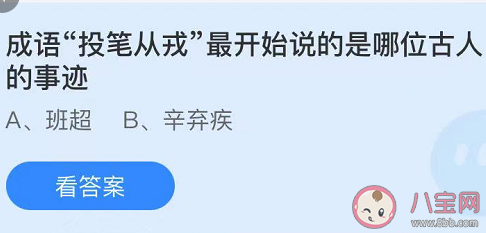成语投笔从戎最开始说的是哪位古人的事迹 蚂蚁庄园今日5月6日答案