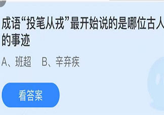 成语投笔从戎最开始说的是哪位古人的事迹 蚂蚁庄园今日5月6日答案