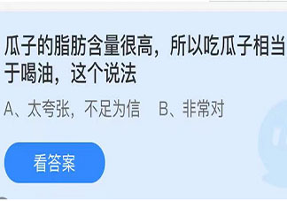 吃瓜子相当于喝油这个说法 最新蚂蚁庄园5月6日答案