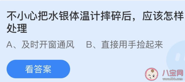 不小心把水银体温计摔碎后应该怎样处理 蚂蚁庄园今日5月7日答案