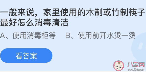 家里的木制或竹制筷子怎么消毒清洁最好 蚂蚁庄园5月7日答案