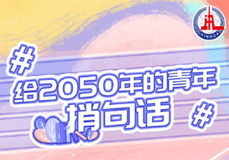 你的2050年什么样 给2050年的自己捎句话