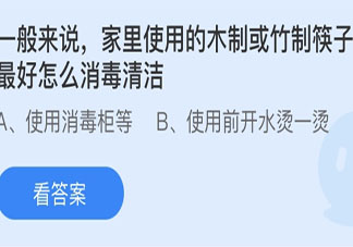 家里的木制或竹制筷子怎么消毒清洁最好 蚂蚁庄园5月7日答案