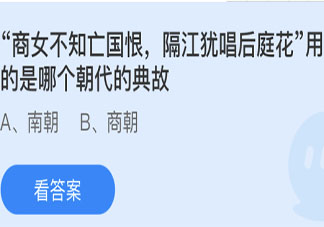 商女不知亡国恨隔江犹唱后庭花用的是哪个朝代的典故 蚂蚁庄园5月8日答案
