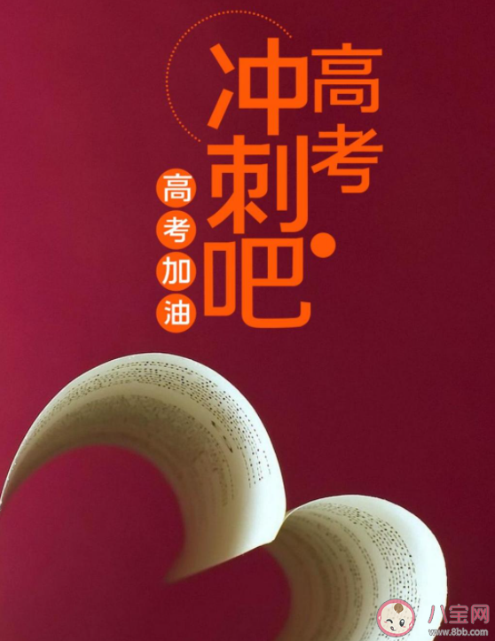 2021高考加油文案励志 2021高考加油正能量句子