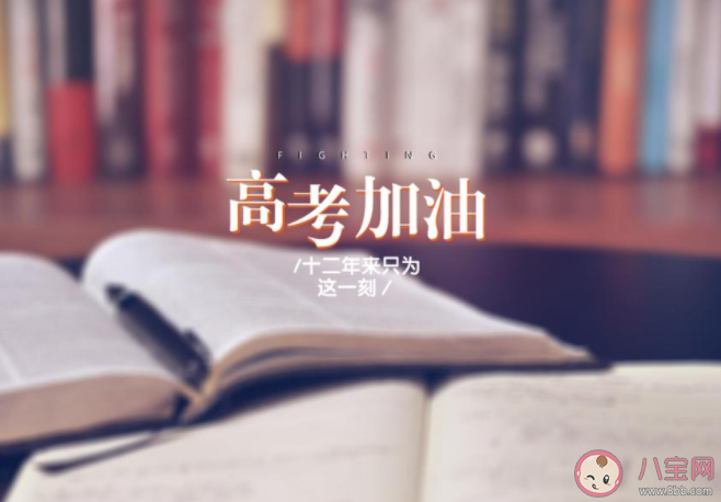 2021高考加油文案励志 2021高考加油正能量句子