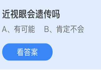 蚂蚁庄园近视眼会遗传吗 小课堂5月8日答案