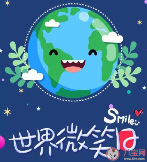 2021世界微笑日说说朋友圈文案 2021世界微笑日发的说说句子