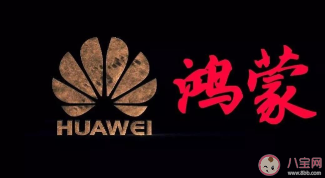 华为鸿蒙OS 2.0支持哪些机型 鸿蒙OS和Android／iOS有哪些区别