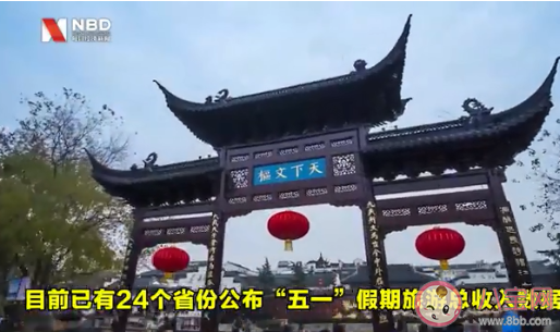 24省份公布五一假期旅游总收入 哪个省份五一收入排名第一