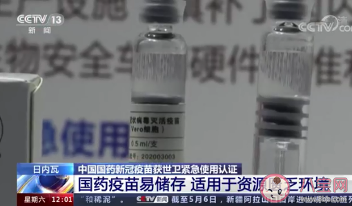 国药新冠疫苗为何能获世卫紧急使用认证 国药新冠疫苗有哪些优点