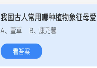 我国古人常用哪种植物象征母爱 蚂蚁庄园今日5月9日答案
