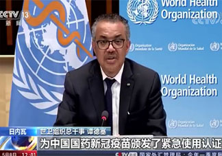 国药新冠疫苗为何能获世卫紧急使用认证 国药新冠疫苗有哪些优点