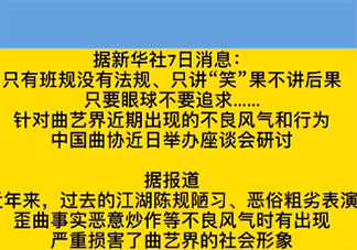 曲协杜绝只讲笑果不讲后果 具体说了些什么