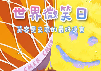 2021世界微笑日文案最新 2021世界微笑日文案大全