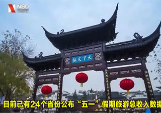 24省份公布五一假期旅游总收入 哪个省份五一收入排名第一