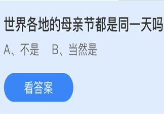 世界各地的母亲节都是同一天吗 最新蚂蚁庄园5月9日答案