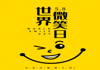 世界微笑日说说带图片大全 世界微笑日说说配图