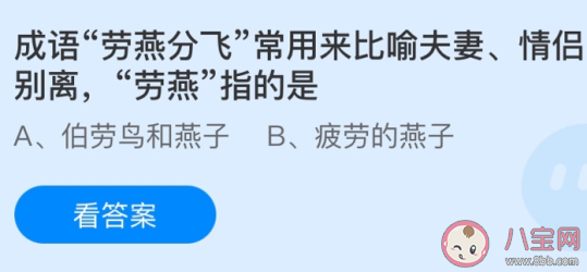 蚂蚁庄园5月10日答案：劳燕分飞中劳燕指的是什么