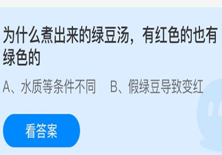 煮出来的绿豆汤为什么有红色的也有绿色的 蚂蚁庄园5月10日答案