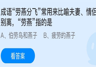 蚂蚁庄园5月10日答案：劳燕分飞中劳燕指的是什么