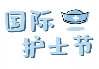 2021国际护士节借势文案赏析 国际护士节各行各业文案示例句子