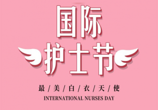 2021护士节快乐朋友圈祝福语文案 护士节祝福语温暖句子