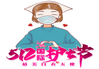 2021护士节主题是什么 国际护士节是为了纪念谁