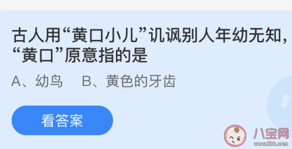 古人用的黄口小儿中黄口原意指的是 蚂蚁庄园今日5月11日答案