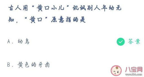 蚂蚁庄园5月11日答案：黄口小儿中的黄口原指什么 