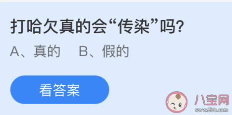 蚂蚁庄园打哈欠真的会传染吗 小课堂5月11日答案
