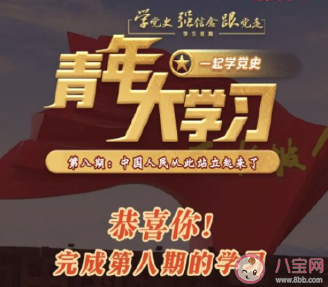 《青年大学习》第十一季第八期答案汇总 第八期题目答案完整版内容介绍