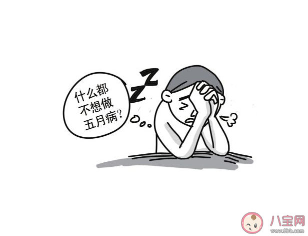 怎么判断自己有没有得五月病 如何预防五月病