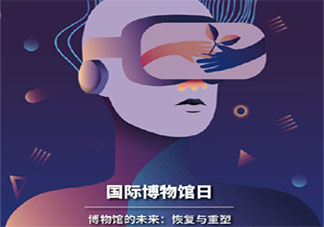 2021年国际博物馆日主题是什么 2021国际博物馆日有哪些精彩活动