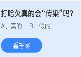 蚂蚁庄园打哈欠真的会传染吗 小课堂5月11日答案