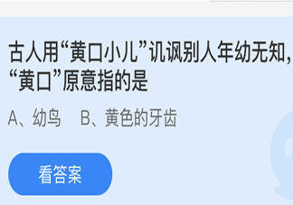 古人用的黄口小儿中黄口原意指的是 蚂蚁庄园今日5月11日答案