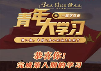 《青年大学习》第十一季第八期答案汇总 第八期题目答案完整版内容介绍