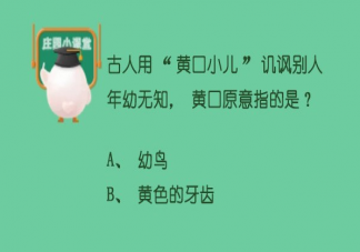 蚂蚁庄园5月11日答案：黄口小儿中的黄口原指什么