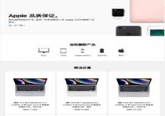 苹果官方出的翻新机能买吗 官翻产品和全新设备到底有什么区别