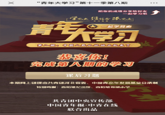 青年大学习第十一季第八期答案最新汇总 第十一季第八期题目答案解析