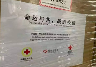 中国援助印度物资上印着8个字 命运与共战胜疫情如何理解