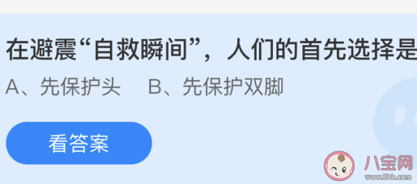 在避震自救瞬间人们的首先选择是 蚂蚁庄园5月12日答案 在避震自救瞬间人们的首先选择是 蚂蚁庄园5月12日答案