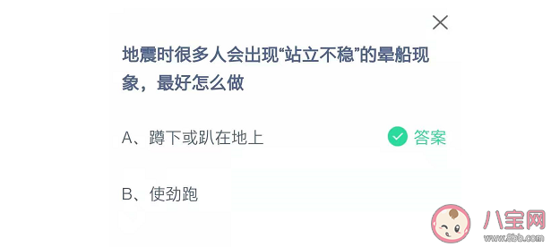地震时出现站立不稳的晕船现象最好该怎么做 蚂蚁庄园5月12日答案最新