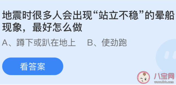 地震时出现晕船现象站不稳该怎么做 最新蚂蚁庄园5月12日答案