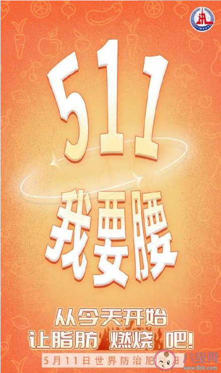 ​世界防治肥胖日为什么是5月11日 越减越肥的六大误区